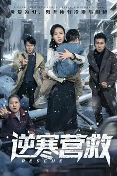 逆寒营救
