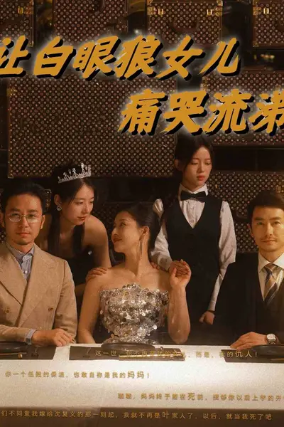 让白眼狼女儿痛哭流涕