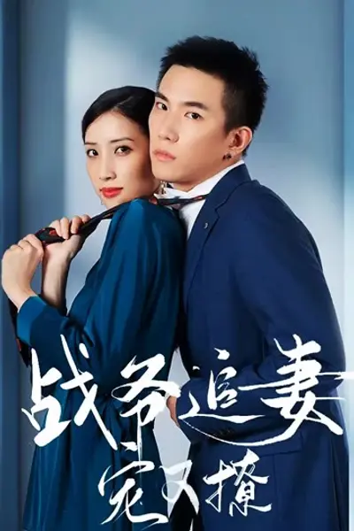 战少追妻宠又撩