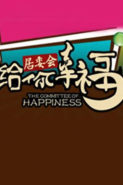 给你幸福居委会