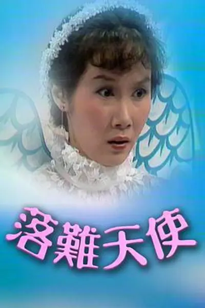 落难天使粤语