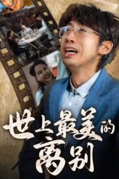 世上最美的离别