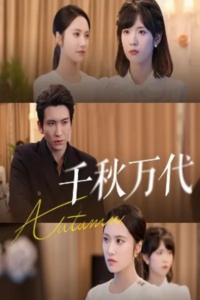 千秋万代