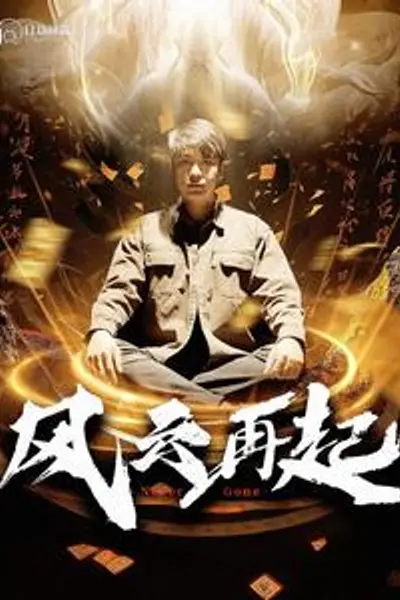 风云再起痴傻老爸竟是仙人