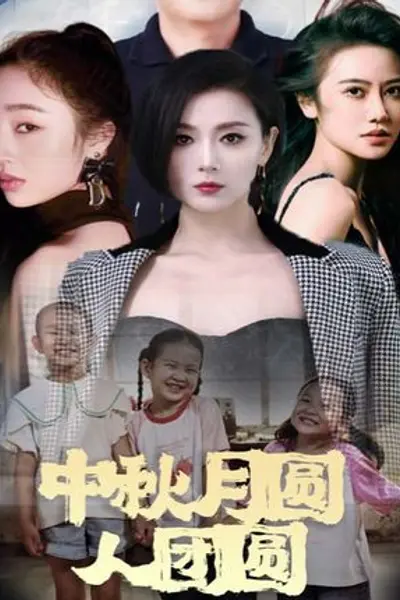中秋月圆人团圆