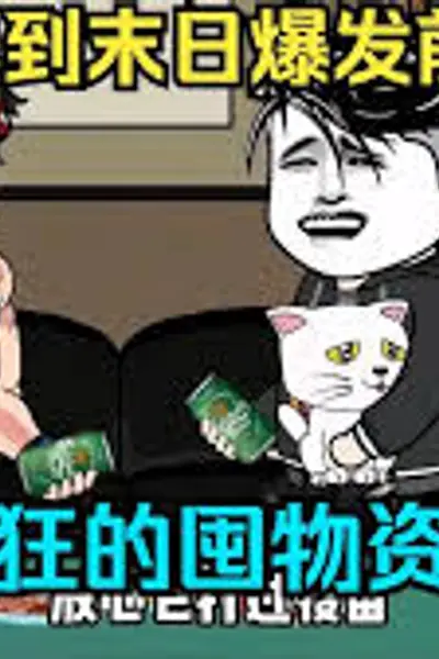 丧失爆发，我重生爆发之前