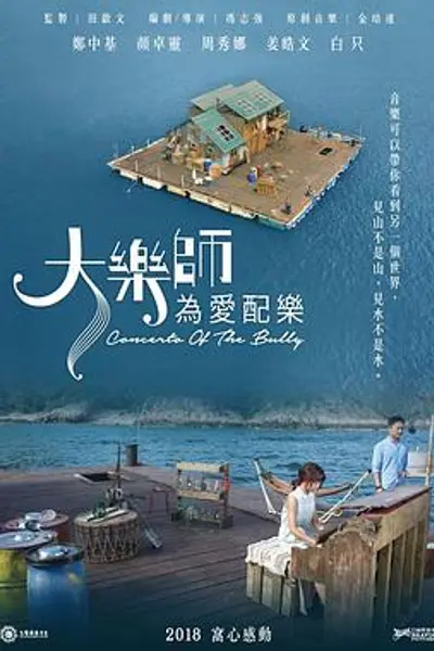 大乐师.为爱配乐