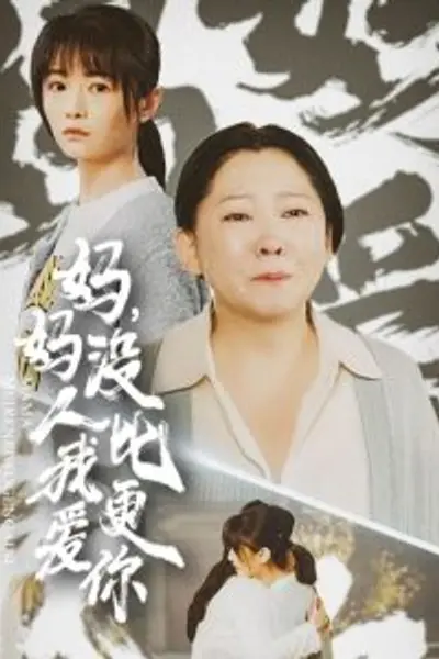 妈妈没人比我更爱你