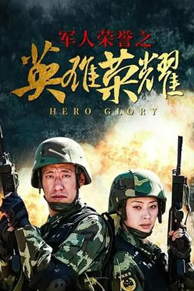 英雄荣耀