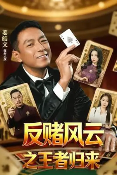反赌风云之王者归来