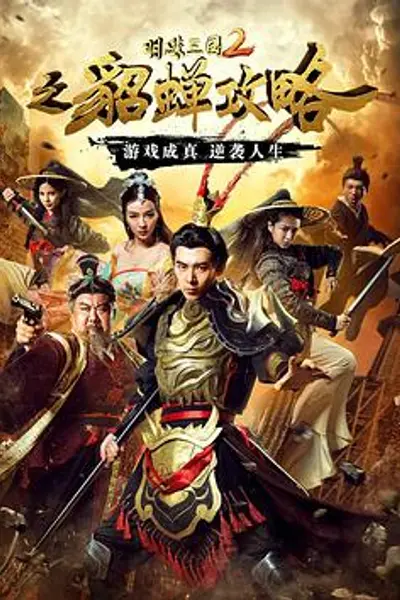 明珠三国2之貂蝉攻略