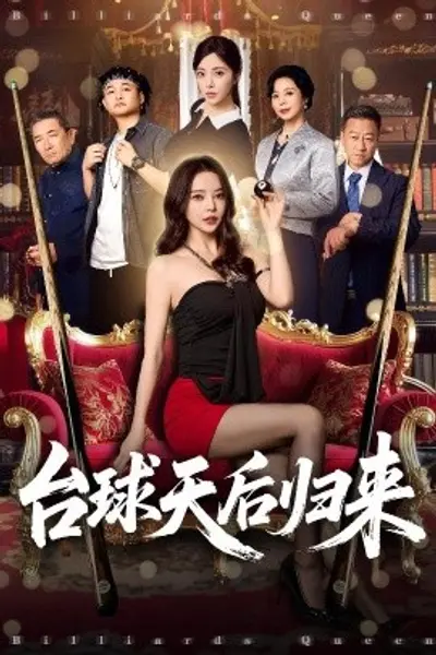台球天后归来