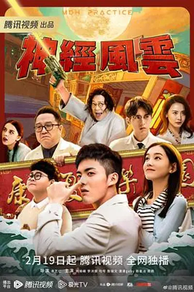 神经风云