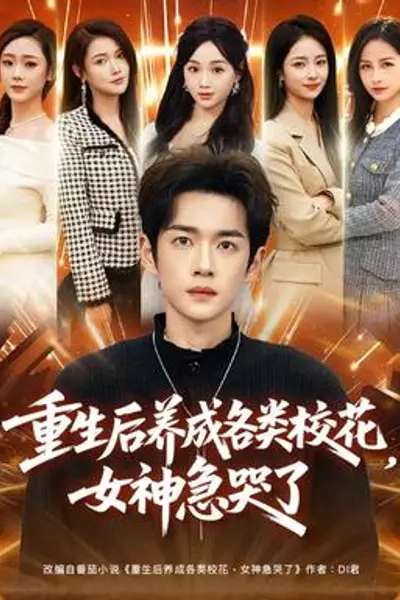 重生后养成各类校花,女神急哭了