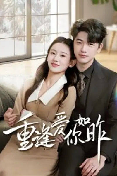 重逢爱你如昨