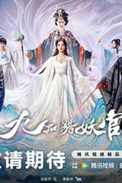 九品猎妖官