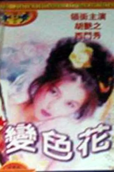 变色花