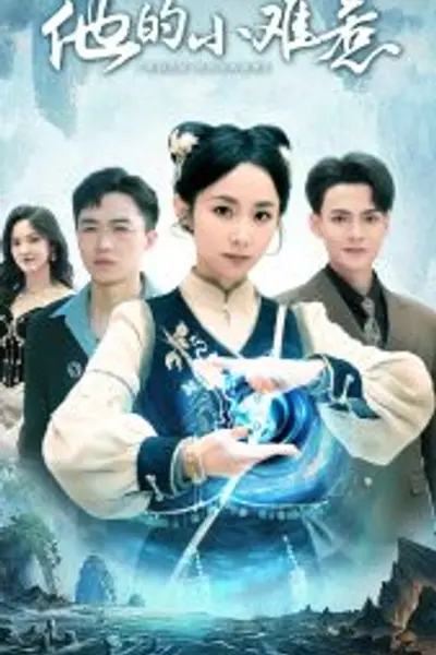 他的小难惹