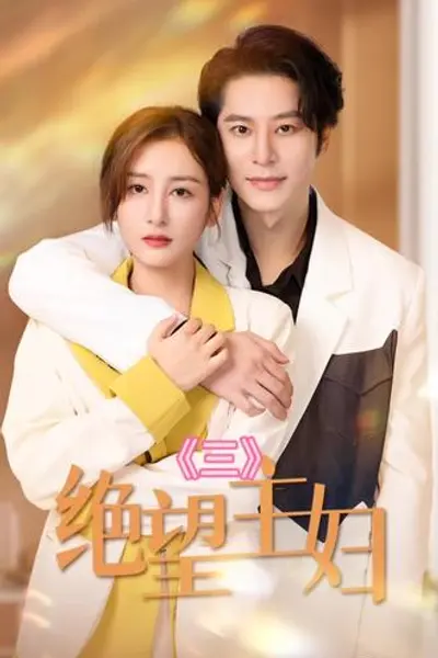 绝望主妇