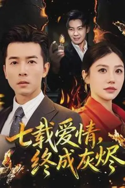 七载爱情，终成灰烬