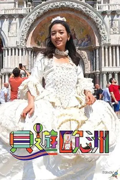贝游欧洲