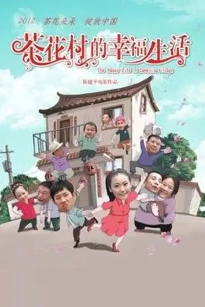 茶花村的幸福生活