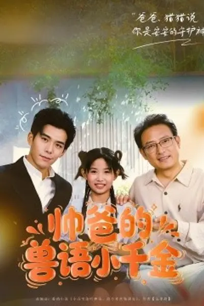 帅爸的兽语小千金