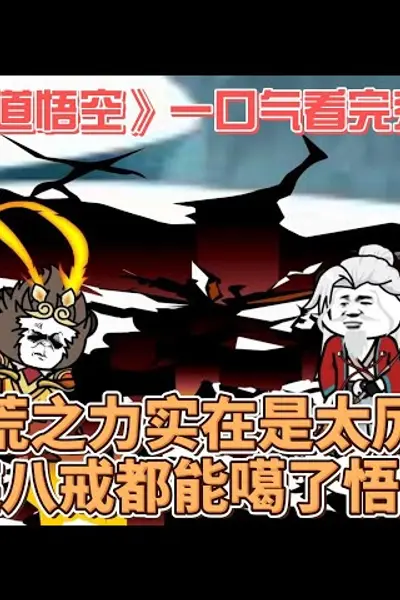 天道悟空
