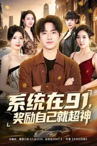 系统在91，奖励自己就超神