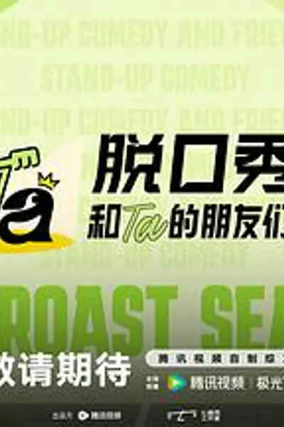 脱口秀和Ta的朋友们 第三季