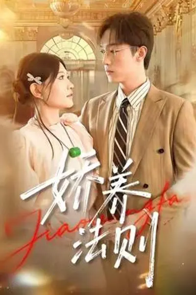 娇养法则