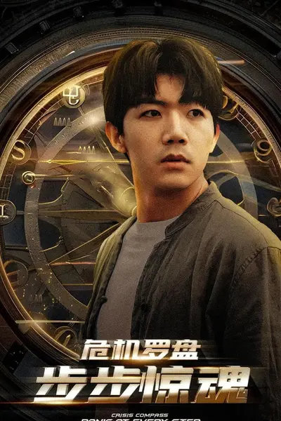 危机轮盘:步步惊魂