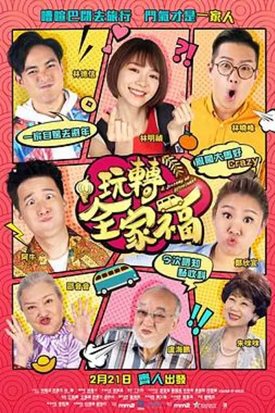 玩转全家福