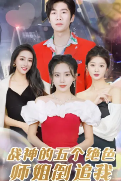 战神的五个绝色师姐倒追我