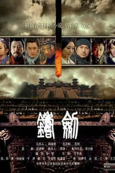 铸剑