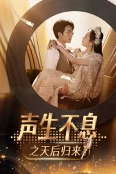 声生不息之天后归来