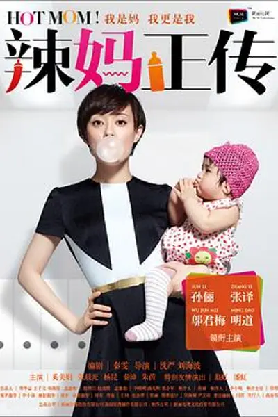 辣妈正传