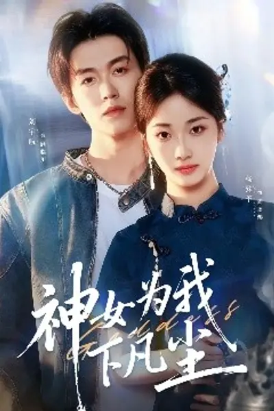 神女为我下凡尘