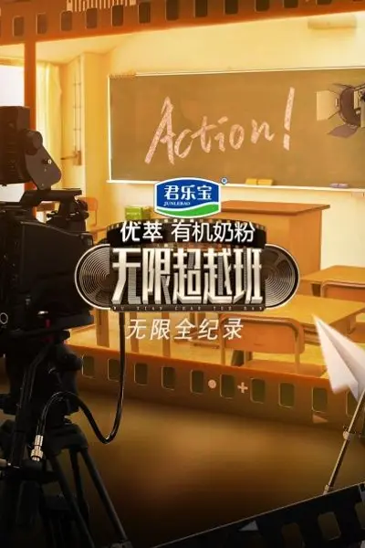 无限全纪录