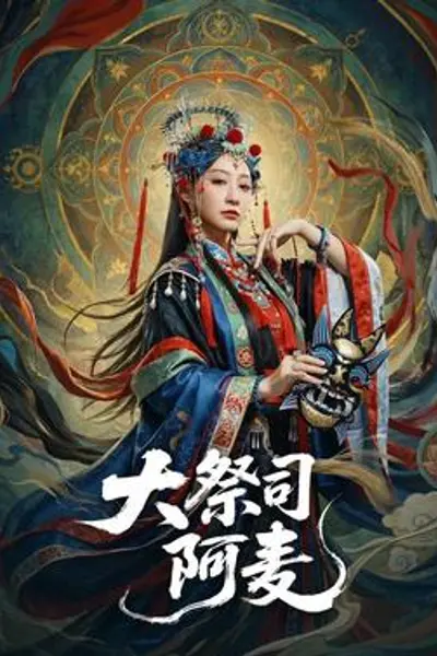 大祭司阿麦
