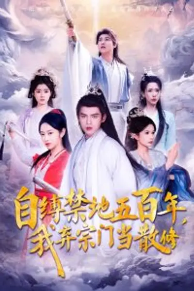 自缚禁地五百年我弃宗门当散修