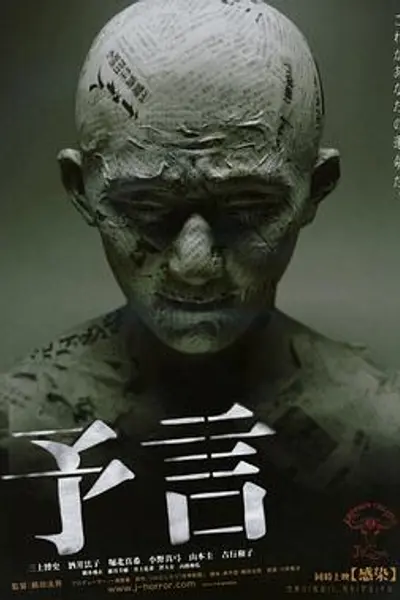 预言