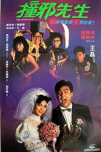 撞邪先生
