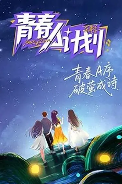 青春A计划