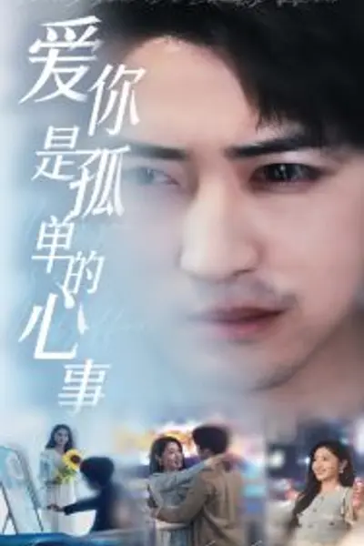新:爱你是孤单的心事