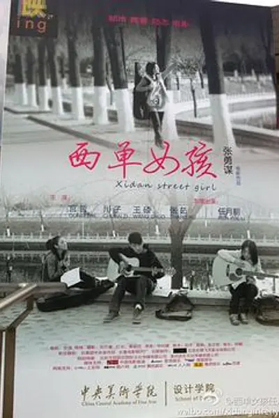 西单女孩
