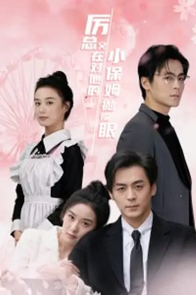 厉总又在对他的小保姆抛媚眼