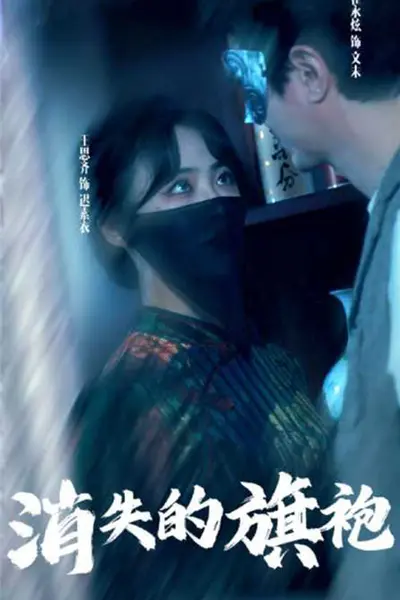 消失的旗袍