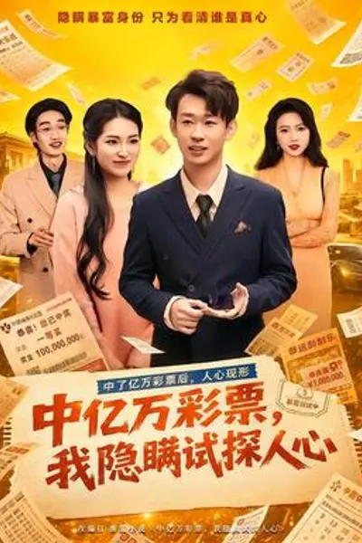 中亿万彩票,我隐瞒试探人心