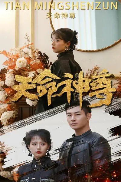 天命神尊